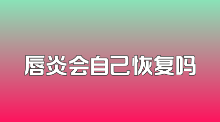 唇炎会自己恢复吗