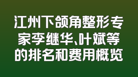 江州下颌角整形专家李继华、叶斌等的排名和费用概览