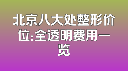 北京八大处整形价位：全透明费用一览
