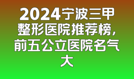 2024宁波三甲整形医院推荐榜，前五公立医院名气大
