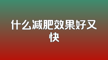 什么减肥效果好又快