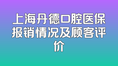 上海丹德口腔医保报销情况及顾客评价