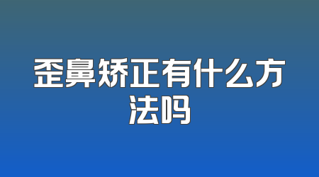 歪鼻矫正有什么方法吗