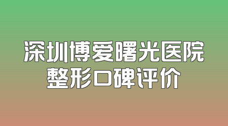 深圳博爱曙光医院整形口碑评价