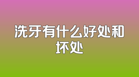 洗牙有什么好处和坏处