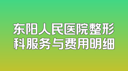 东阳人民医院整形科服务与费用明细