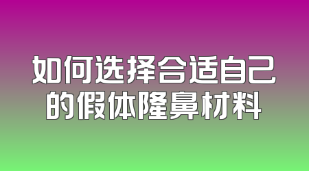 如何选择合适自己的假体隆鼻材料
