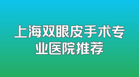 上海双眼皮手术专业医院推荐