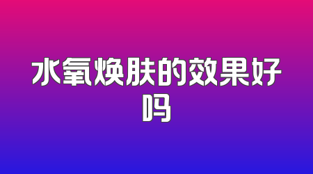 水氧焕肤的效果好吗