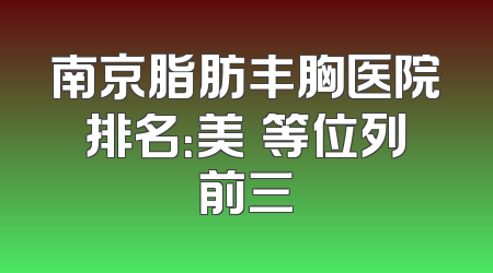 南京脂肪丰胸医院排名：美婳等位列前三