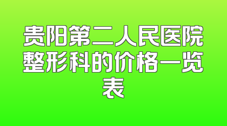 贵阳第二人民医院整形科的价格一览表