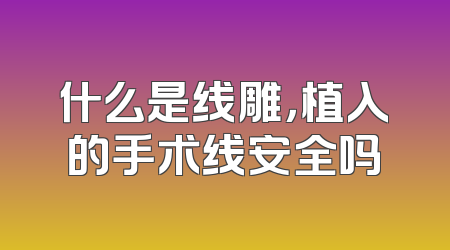 什么是线雕，植入的手术线安全吗