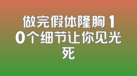 做完假体隆胸 10个细节让你见光死