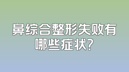 鼻综合整形失败有哪些症状？