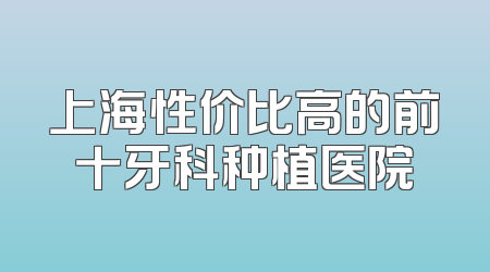 上海性价比高的前十牙科种植医院