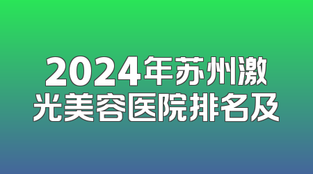 2024年苏州激光美容医院排名及