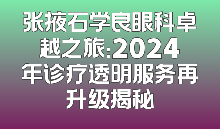 张掖石学良眼科卓越之旅：2024年诊疗透明服务再升级揭秘
