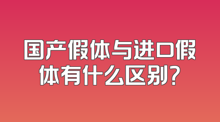 国产假体与进口假体有什么区别？