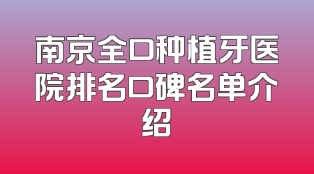 南京全口种植牙医院排名口碑名单介绍