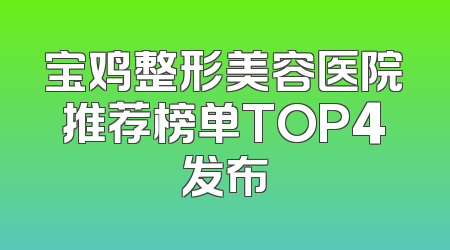 宝鸡整形美容医院推荐榜单TOP4发布