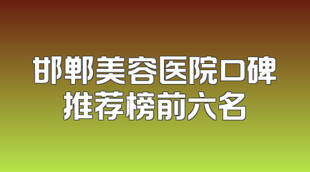 邯郸美容医院口碑推荐榜前六名