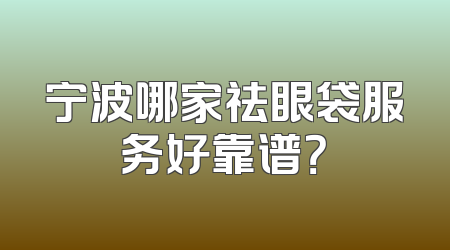 宁波哪家祛眼袋服务好靠谱？