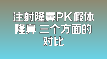 注射隆鼻PK假体隆鼻 三个方面的对比