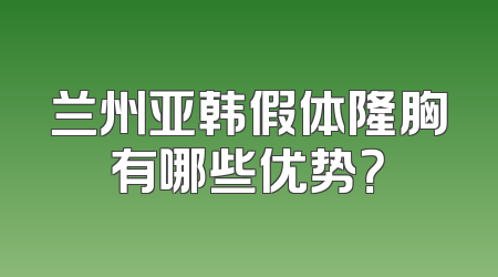 兰州亚韩假体隆胸有哪些优势？