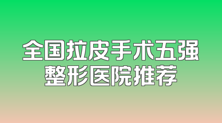全国拉皮手术五强整形医院推荐