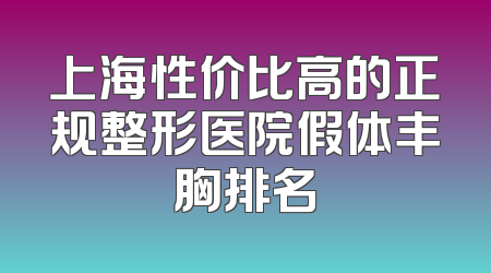 上海性价比高的正规整形医院假体丰胸排名
