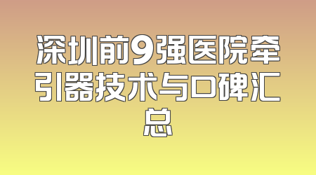 深圳前9强医院牵引器技术与口碑汇总