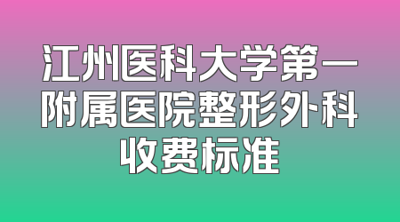 江州医科大学第一附属医院整形外科收费标准