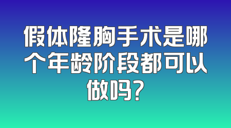 假体隆胸手术是哪个年龄阶段都可以做吗？