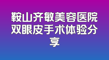 鞍山齐敏美容医院双眼皮手术体验分享