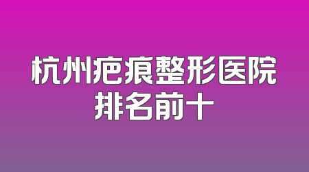 杭州疤痕整形医院排名前十