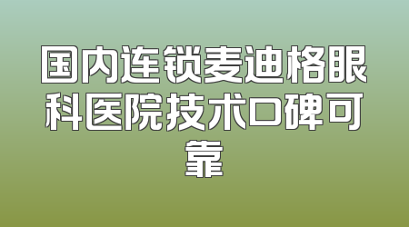 国内连锁麦迪格眼科医院技术口碑可靠