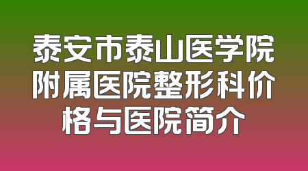 泰安市泰山医学院附属医院整形科价格与医院简介