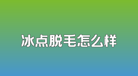 冰点脱毛怎么样