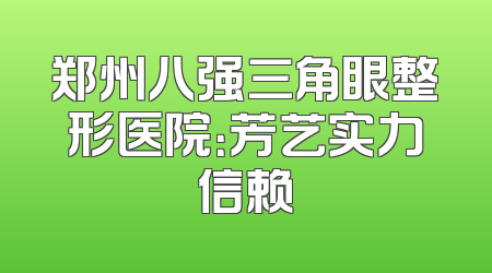郑州八强三角眼整形医院：芳艺实力信赖