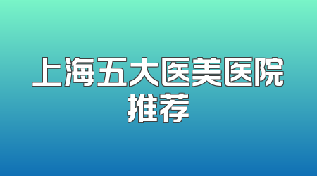上海五大医美医院推荐