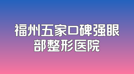 福州五家口碑强眼部整形医院