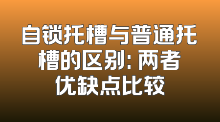 自锁托槽与普通托槽的区别: 两者优缺点比较