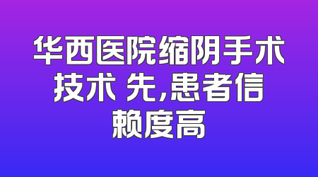 华西医院缩阴手术技术領先，患者信赖度高