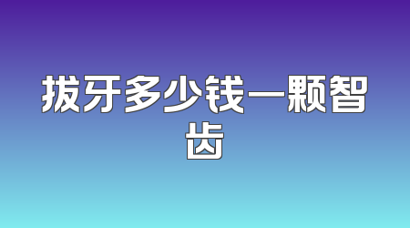 拔牙多少钱一颗智齿
