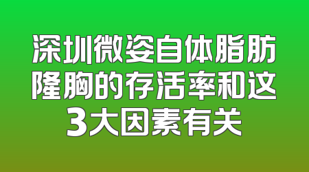 深圳微姿自体脂肪隆胸的存活率和这3大因素有关