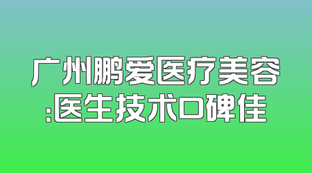 广州鹏爱医疗美容：医生技术口碑佳