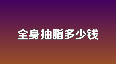 全身抽脂多少钱