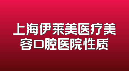 上海伊莱美医疗美容口腔医院性质