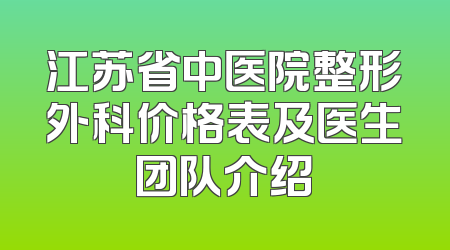 江苏省中医院整形外科价格表及医生团队介绍