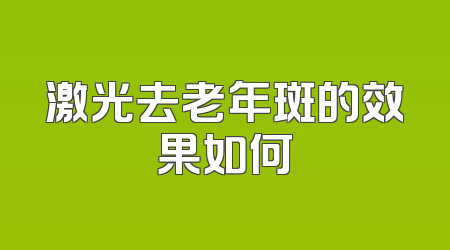 激光去老年斑的效果如何